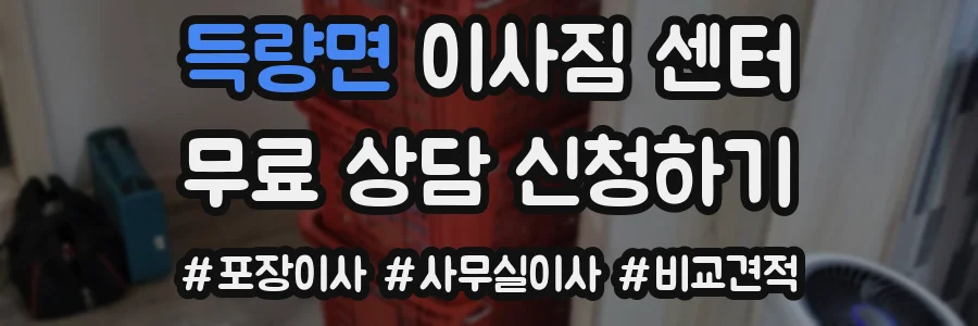 득량면 이사짐 센터