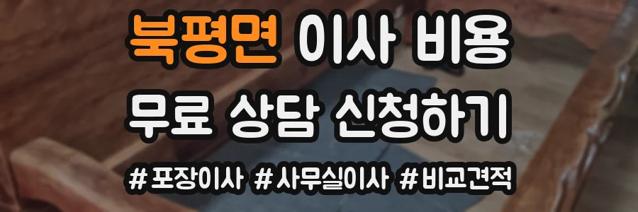 북평면 이사 비용