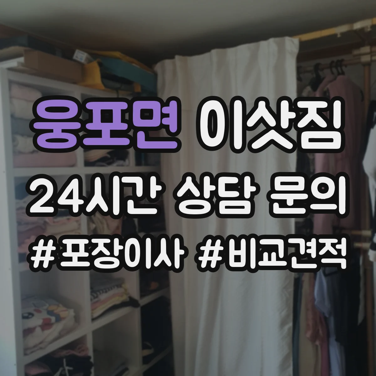 웅포면 이삿짐