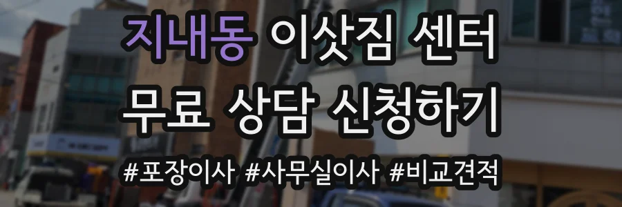 지내동 이삿짐 센터