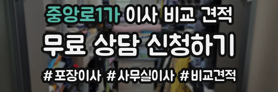 중앙로1가 이사 비교 견적