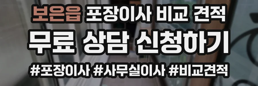 보은읍 포장이사 비교 견적