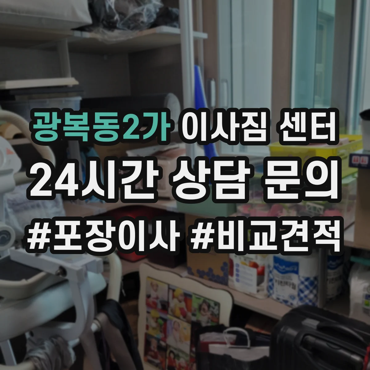 광복동2가 이사짐 센터
