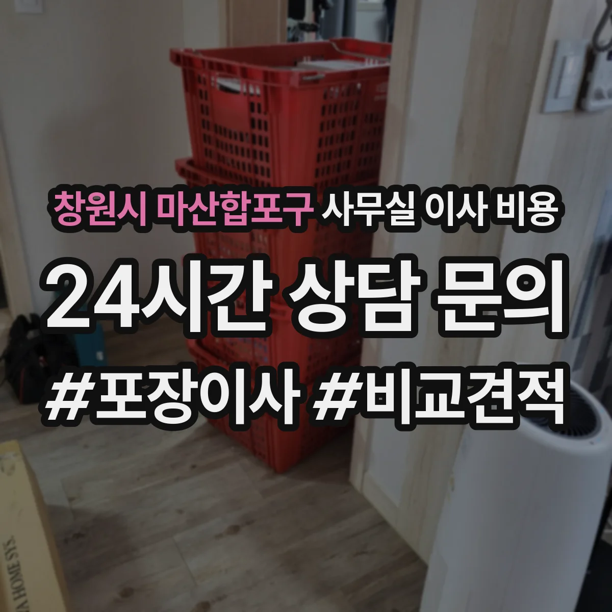 창원시 마산합포구 사무실 이사 비용