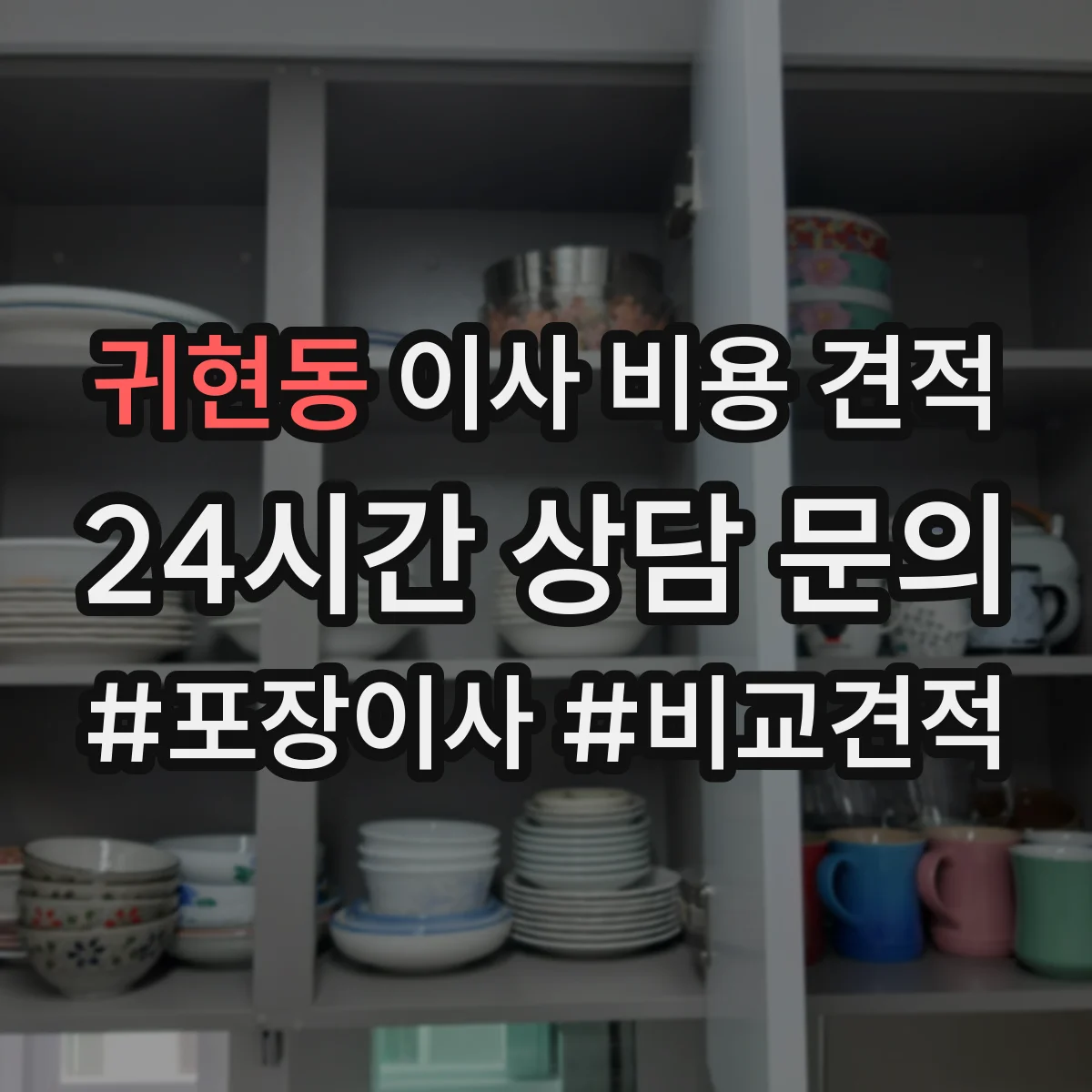 귀현동 이사 비용 견적