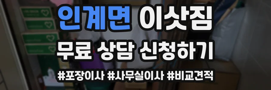 인계면 이삿짐