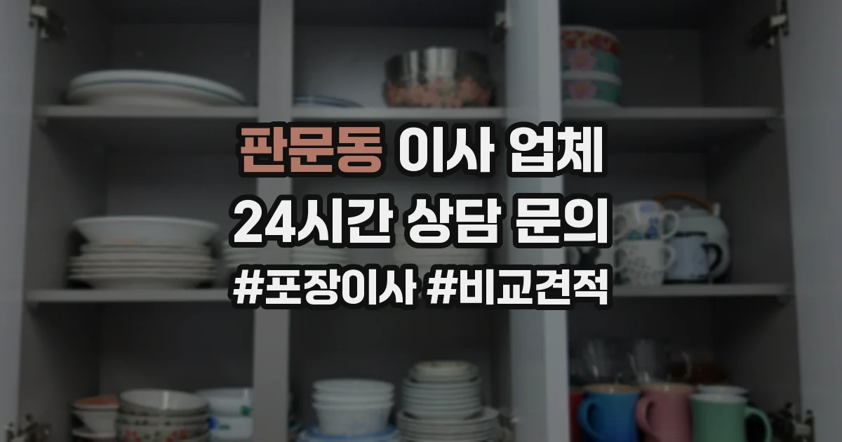판문동 이사 업체