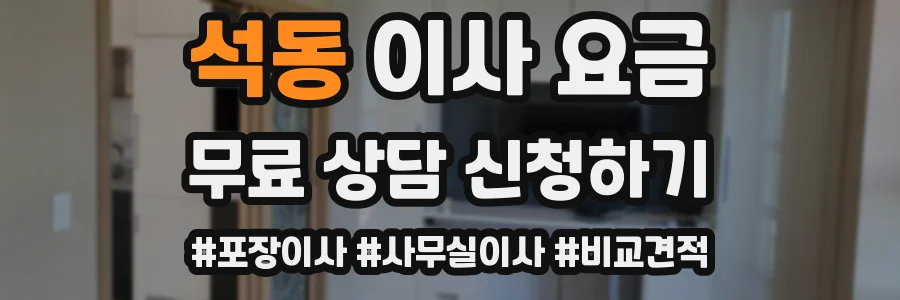 석동 이사 요금