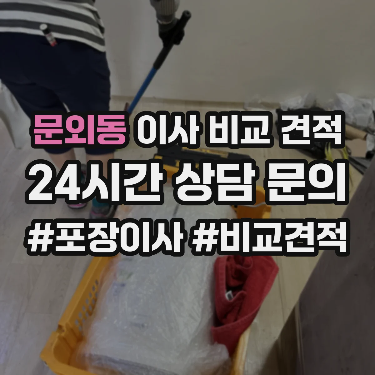 문외동 이사 비교 견적