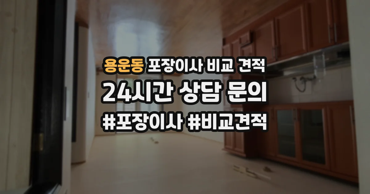 용운동 포장이사 비교 견적
