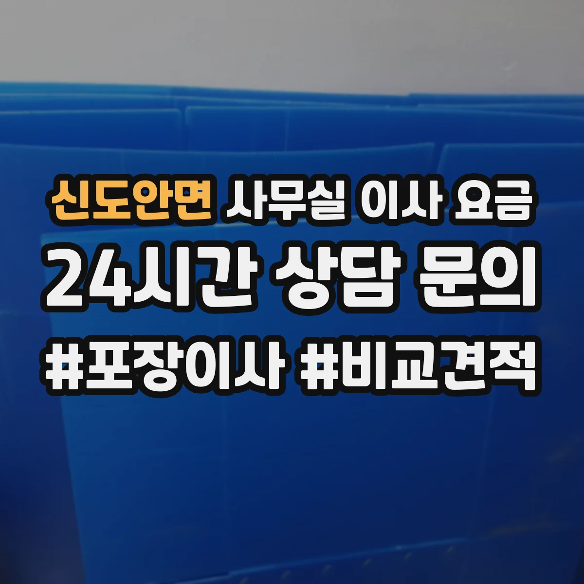 신도안면 사무실 이사 요금