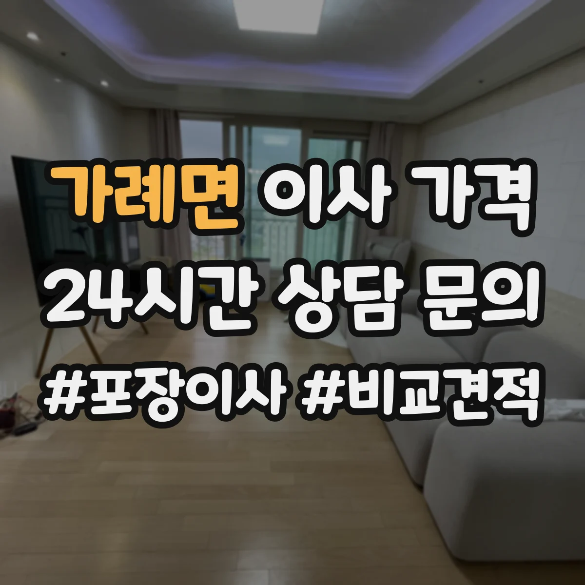 가례면 이사 가격