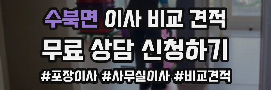 수북면 이사 비교 견적