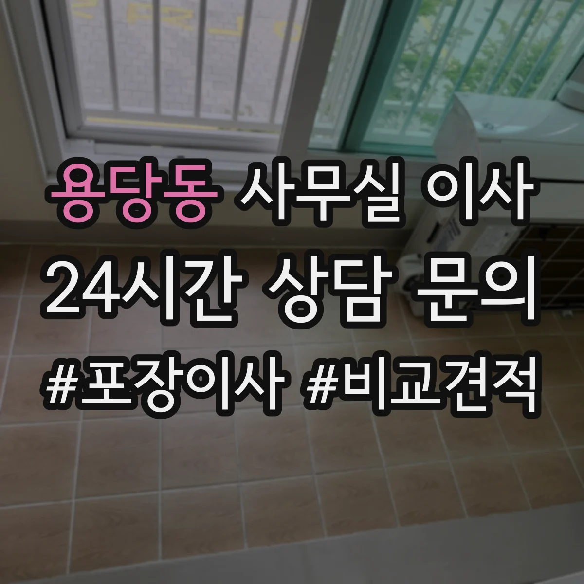 용당동 사무실 이사