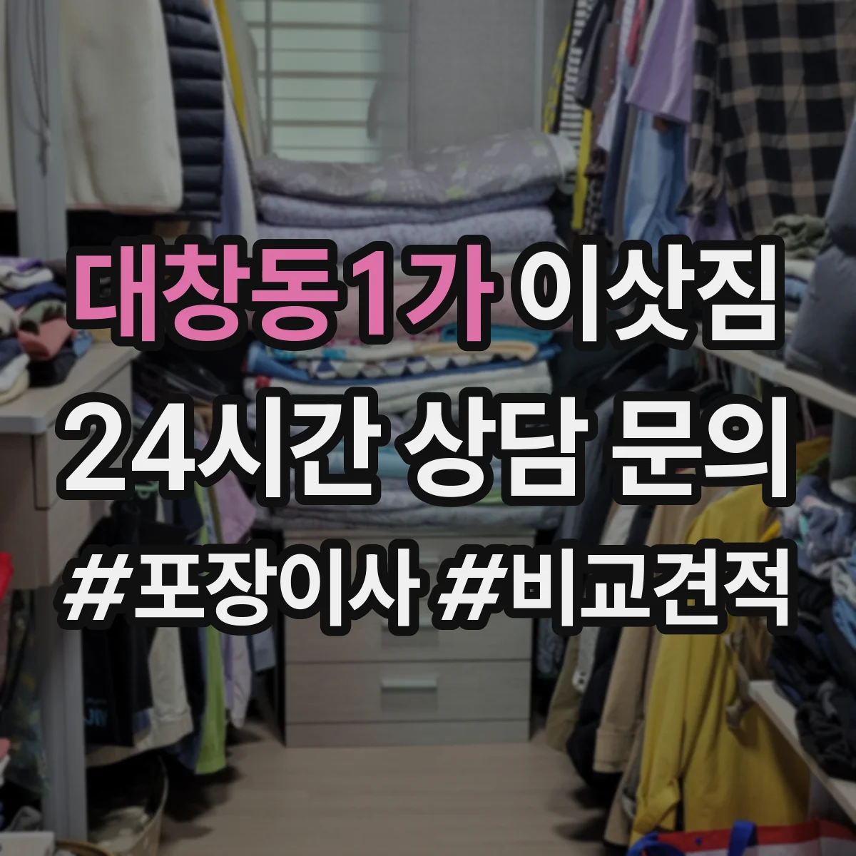 대창동1가 이삿짐