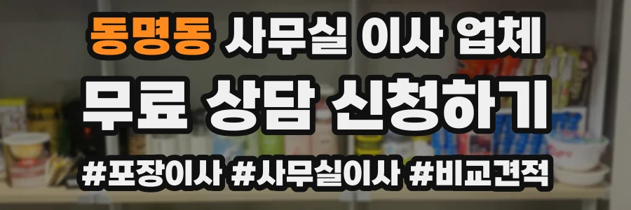 동명동 사무실 이사 업체