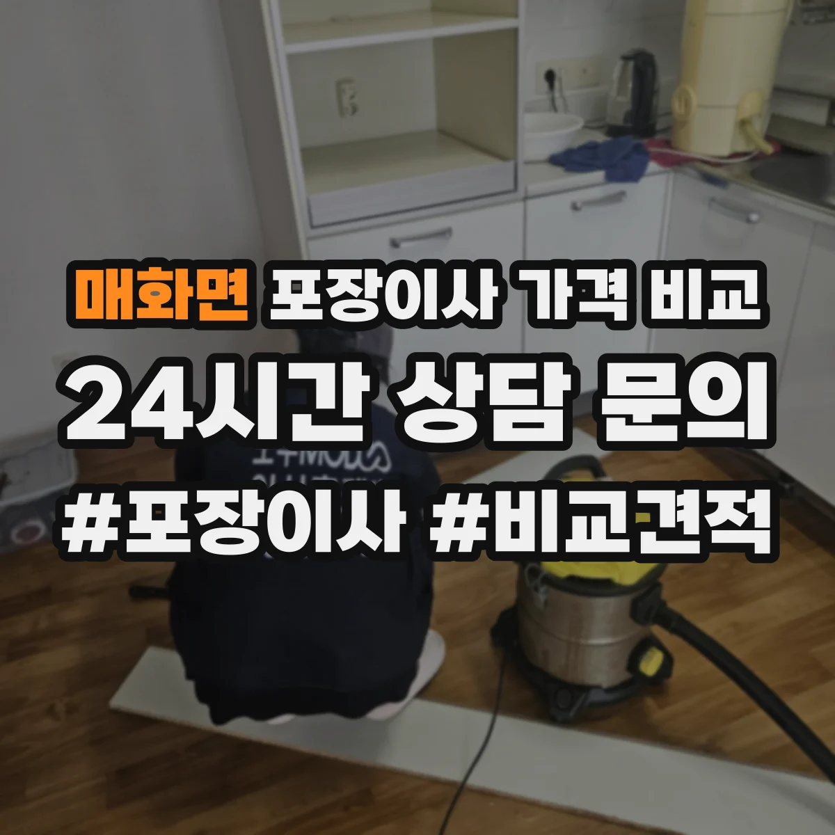 매화면 포장이사 가격 비교