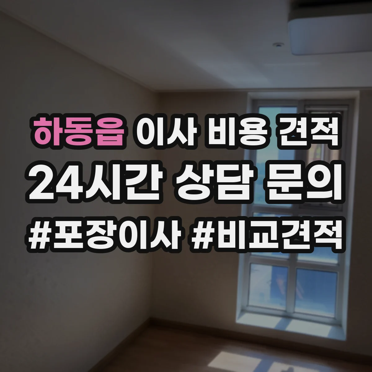 하동읍 이사 비용 견적