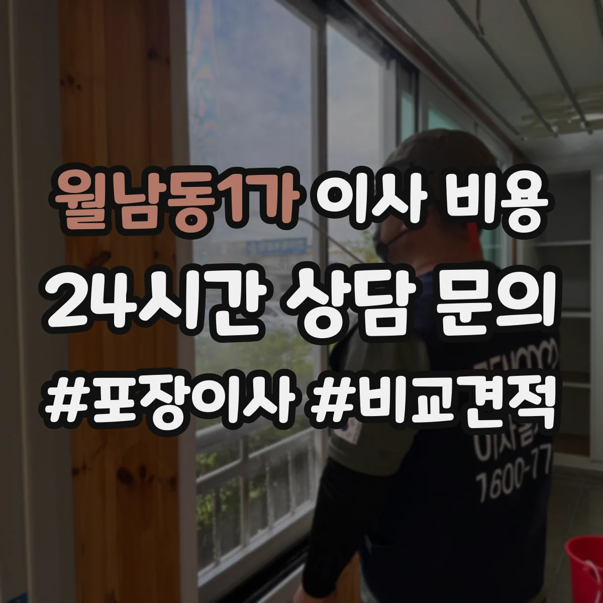 월남동1가 이사 비용