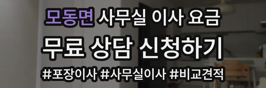 모동면 사무실 이사 요금