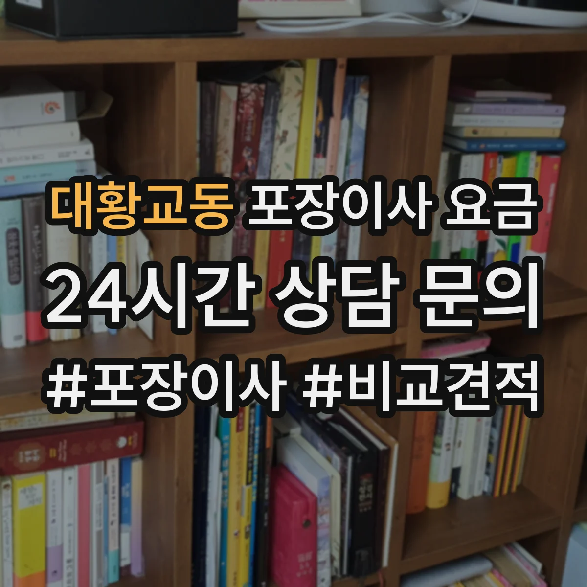 대황교동 포장이사 요금