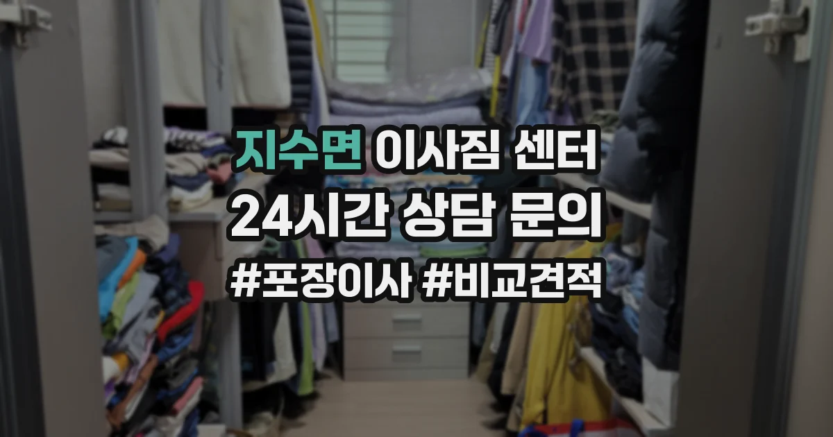 지수면 이사짐 센터