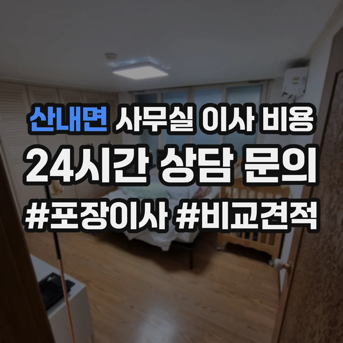 산내면 사무실 이사 비용