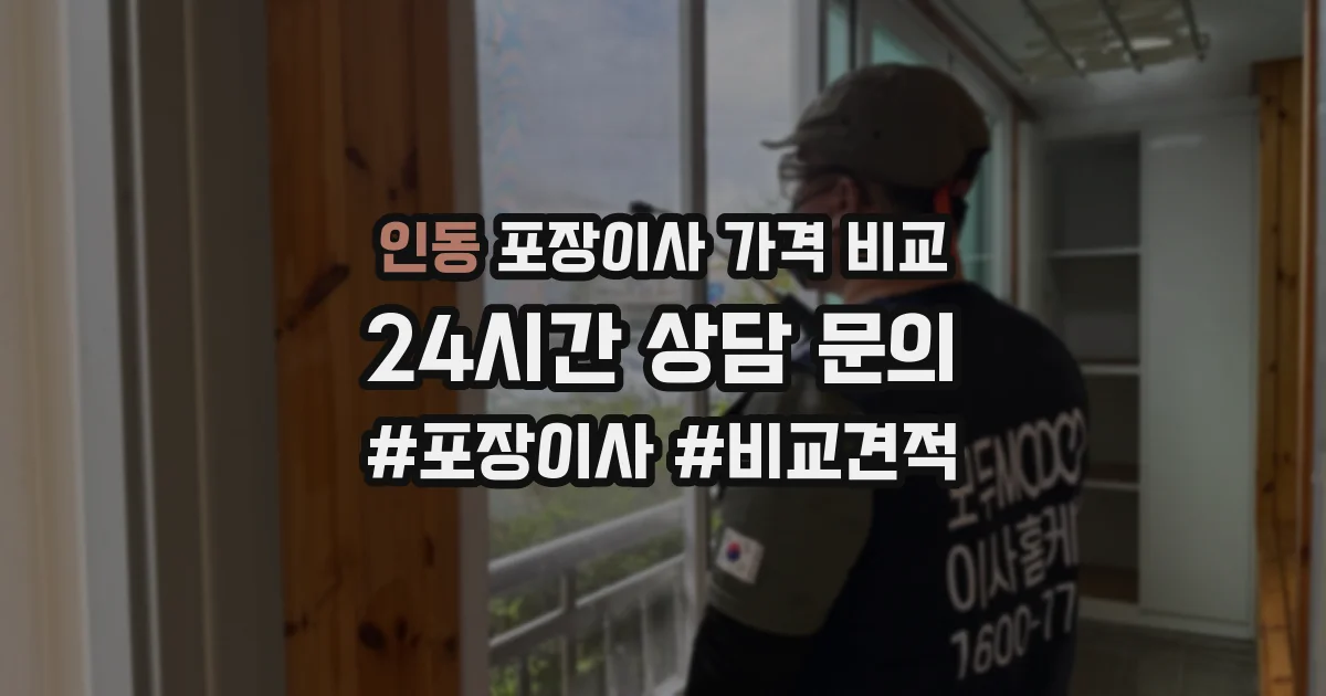 인동 포장이사 가격 비교