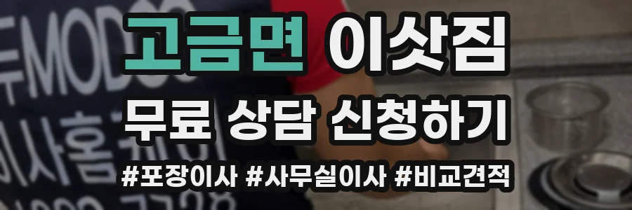 고금면 이삿짐