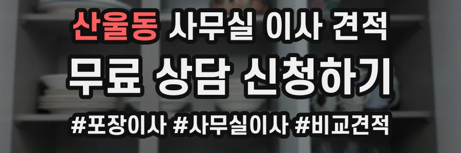 산울동 사무실 이사 견적