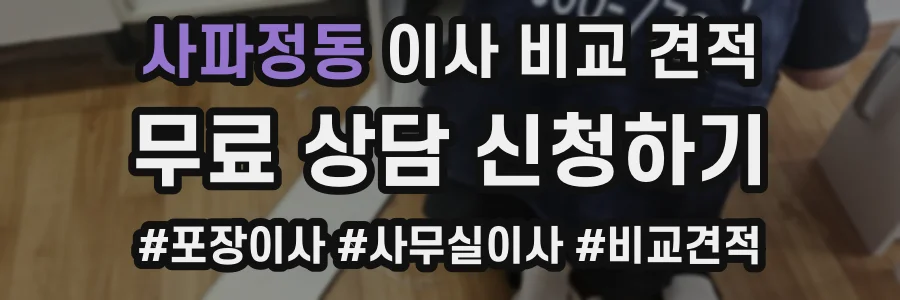 사파정동 이사 비교 견적