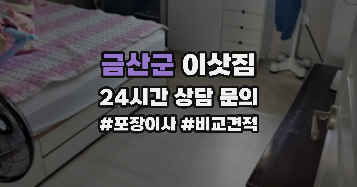 금산군 이삿짐