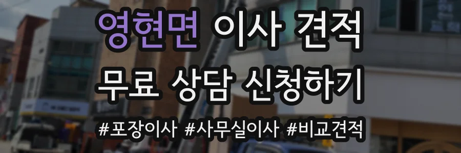 영현면 이사 견적