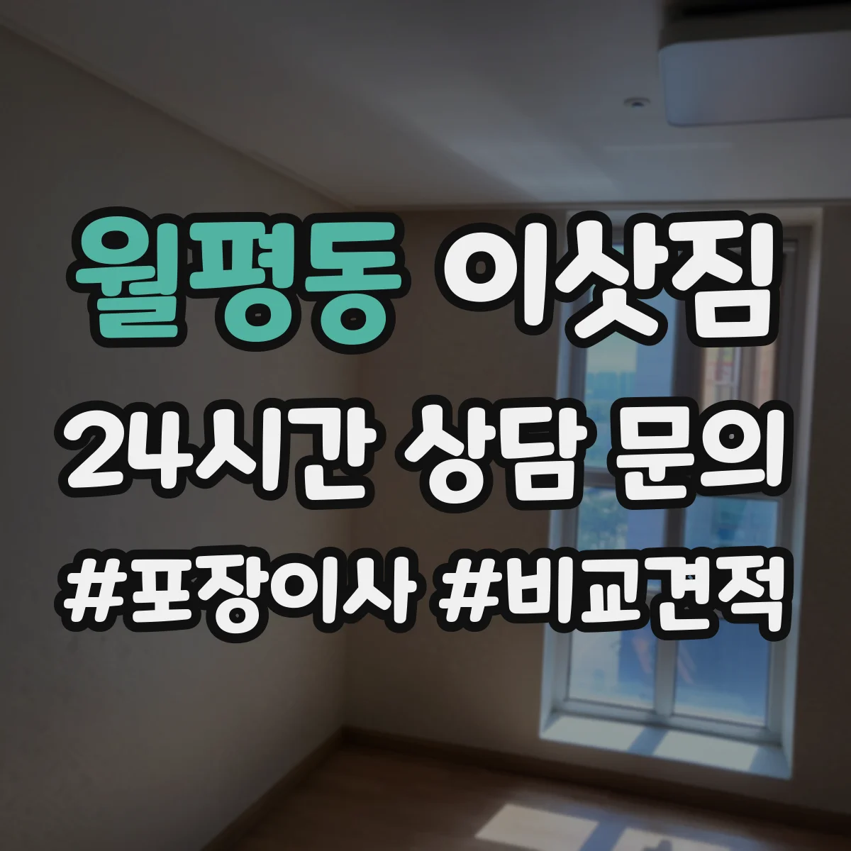 월평동 이삿짐