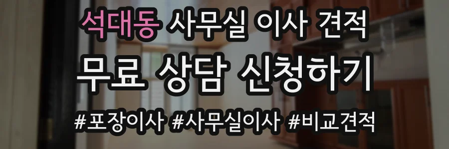 석대동 사무실 이사 견적