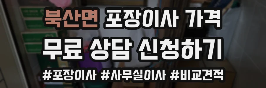 북산면 포장이사 가격