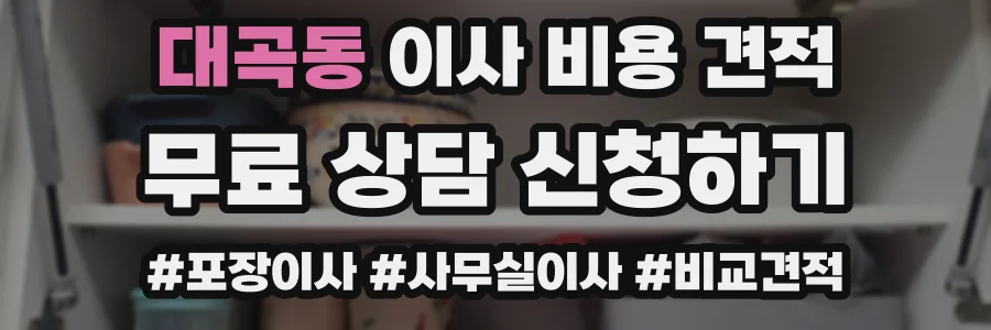대곡동 이사 비용 견적
