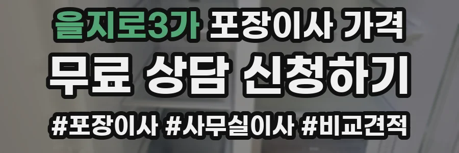 을지로3가 포장이사 가격