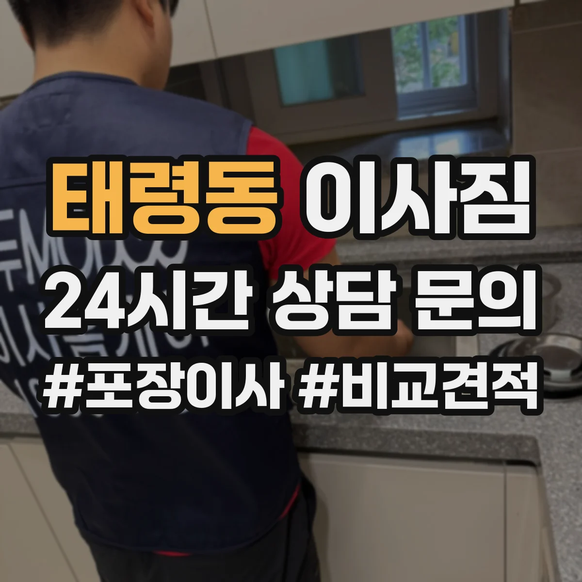 태령동 이사짐