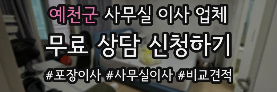 예천군 사무실 이사 업체