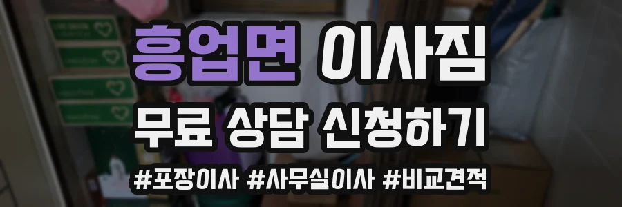 흥업면 이사짐