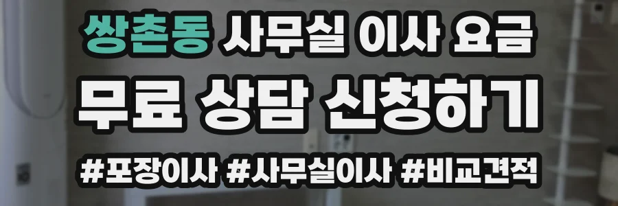 쌍촌동 사무실 이사 요금