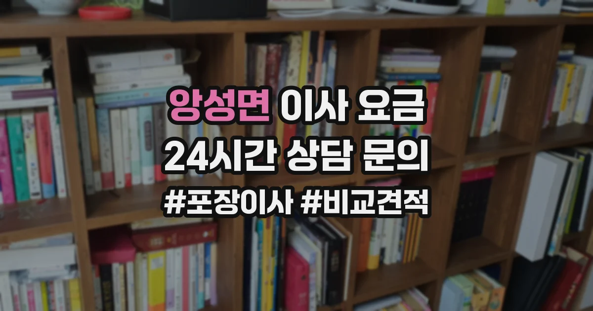 앙성면 이사 요금