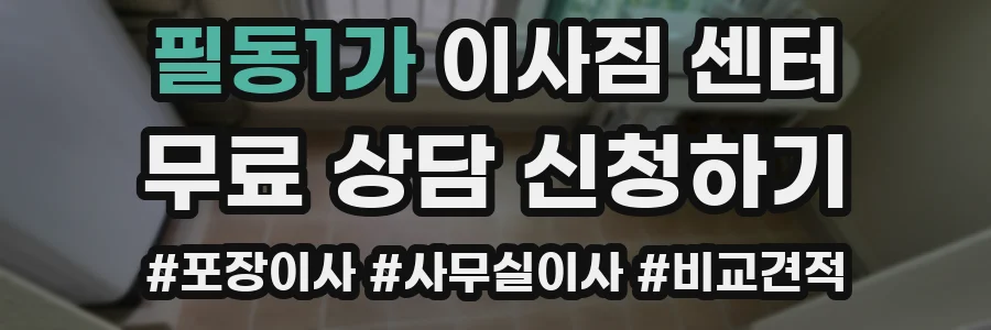 필동1가 이사짐 센터