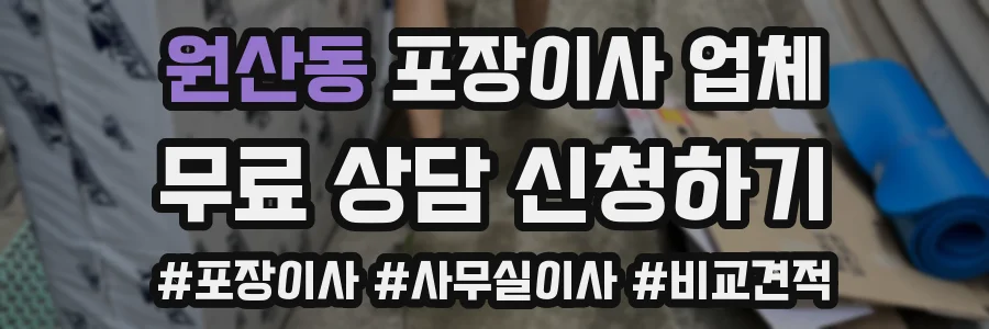 원산동 포장이사 업체