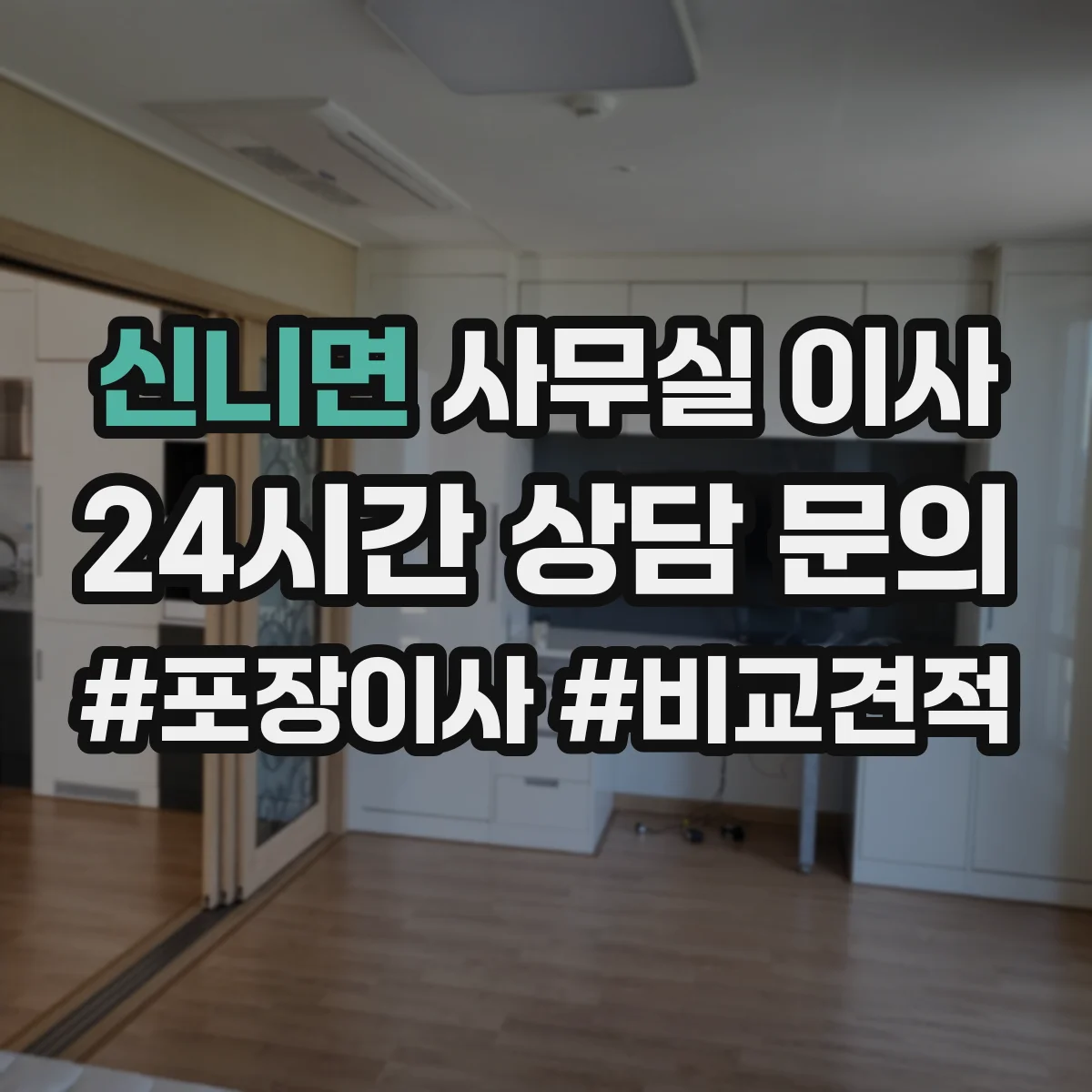 신니면 사무실 이사