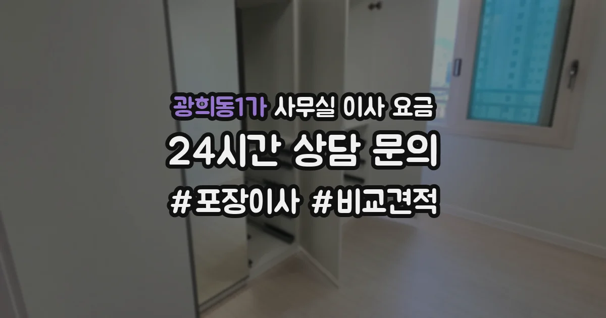 광희동1가 사무실 이사 요금