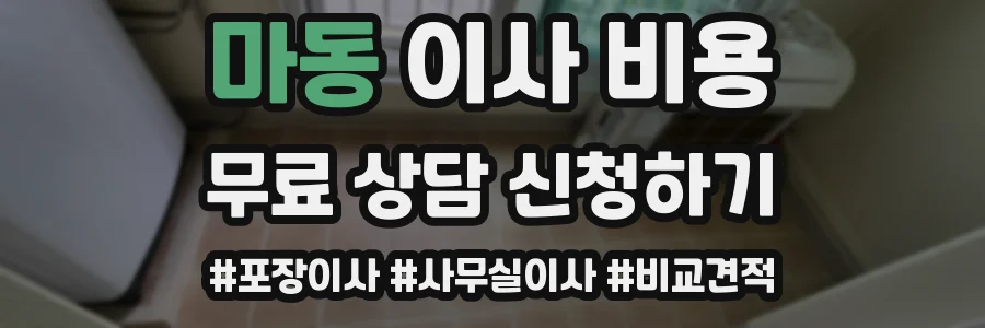 마동 이사 비용