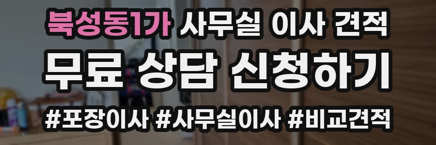 북성동1가 사무실 이사 견적