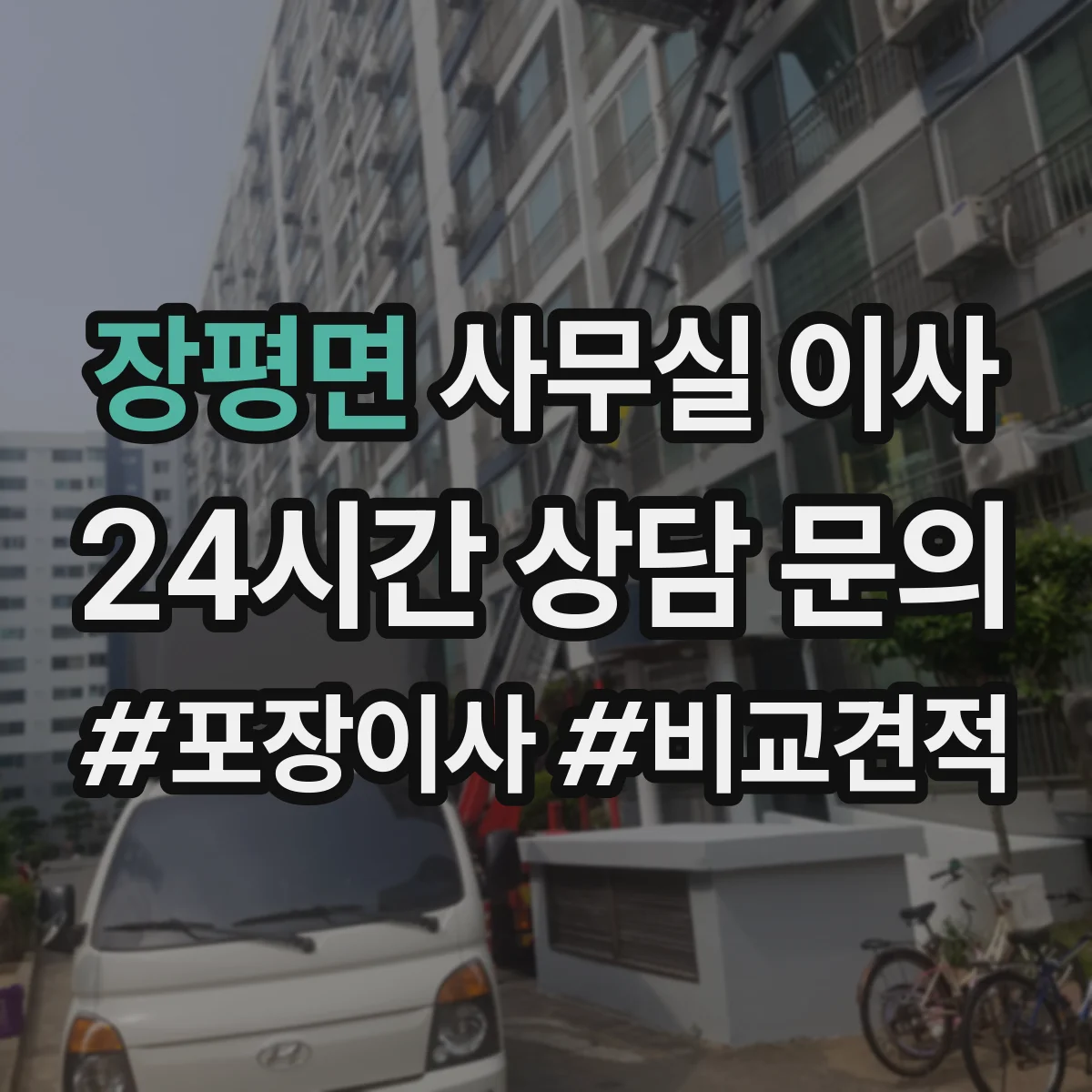 장평면 사무실 이사